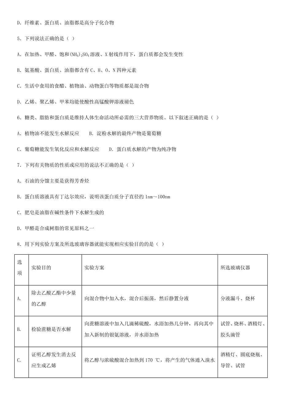 人教版化学选修五第四章《生命中的基础有机化学物质》测试题(含答案).docx_第2页