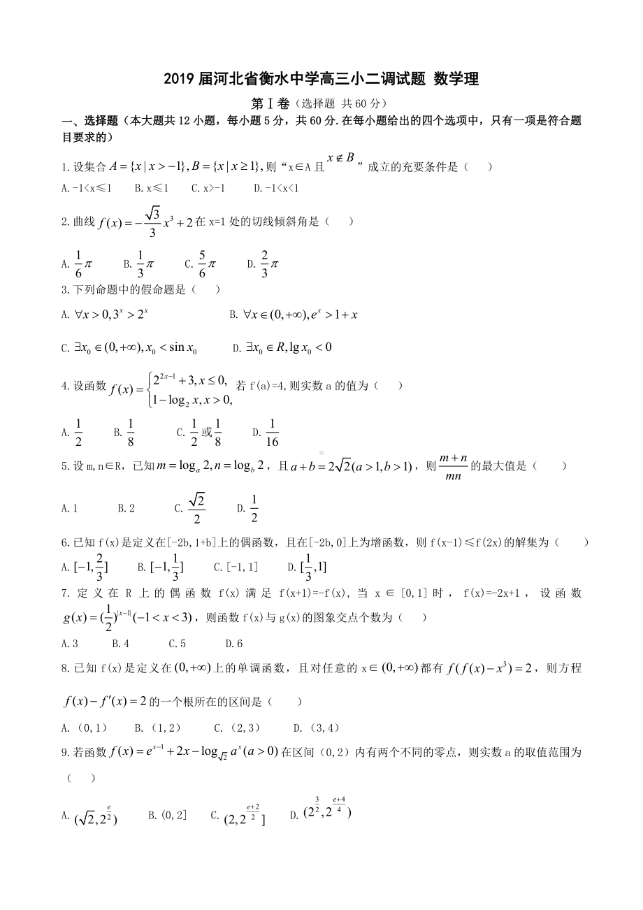 2019届河北省XX中学高三小二调试题-数学理.doc_第1页