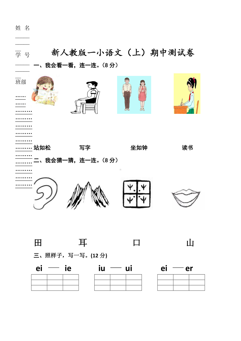 2020新人教版一年级语文上册期中考试题.doc_第1页