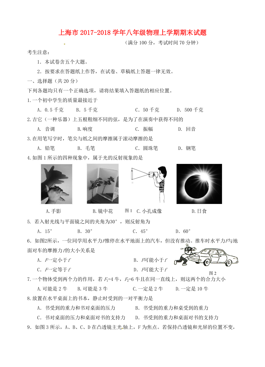 上海市八年级物理上学期期末试题华东师大版.doc_第1页