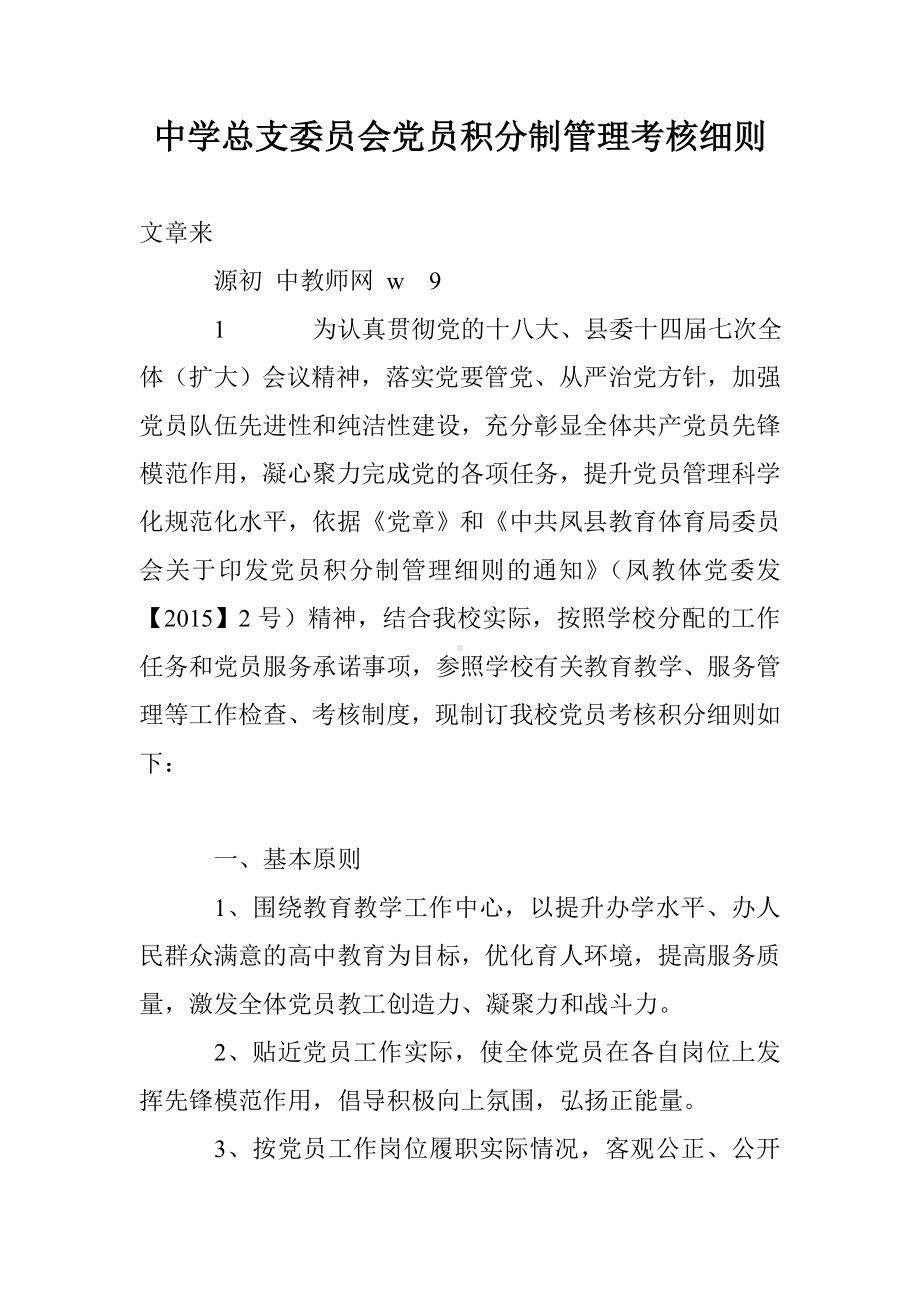 中学总支委员会党员积分制管理考核细则.doc_第1页