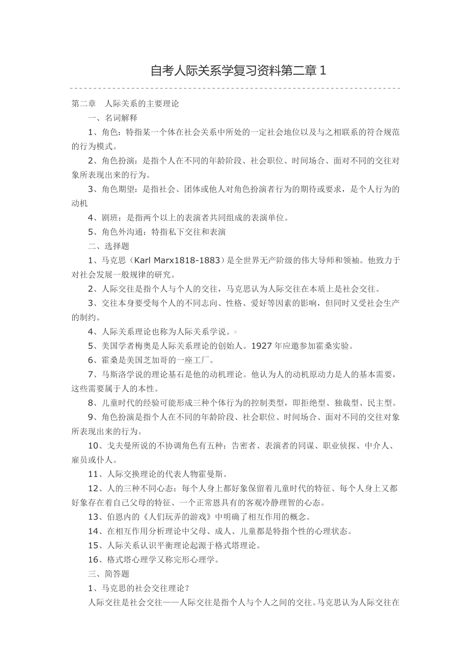 09年自考人际关系学复习资料第二章.doc_第1页