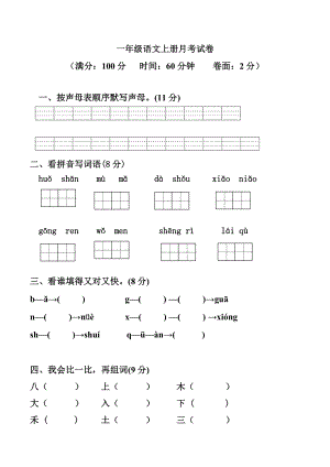 人教版小学一年级语文上册期中试卷(期中考试内容模拟卷).doc