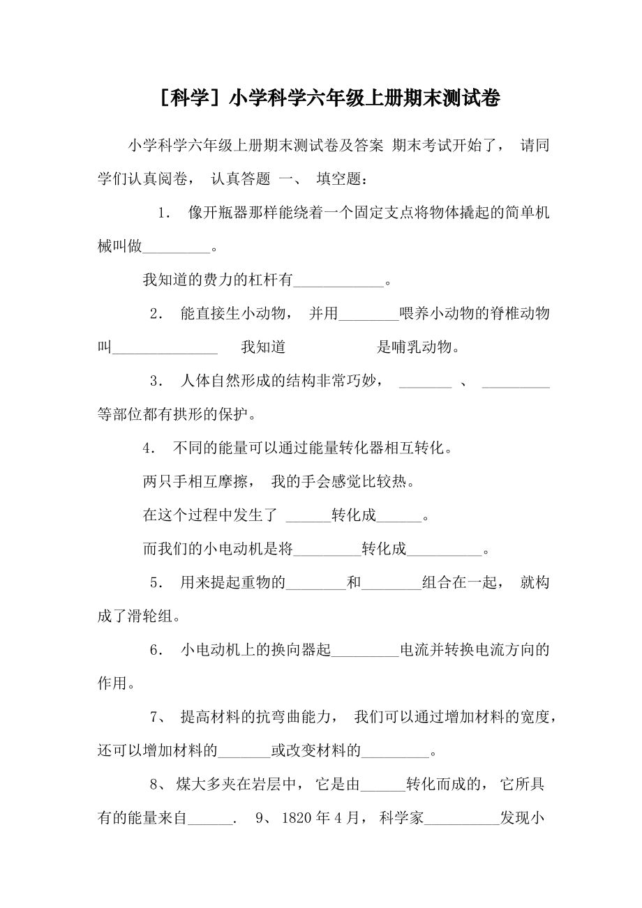 [科学]小学科学六年级上册期末测试卷.doc_第1页