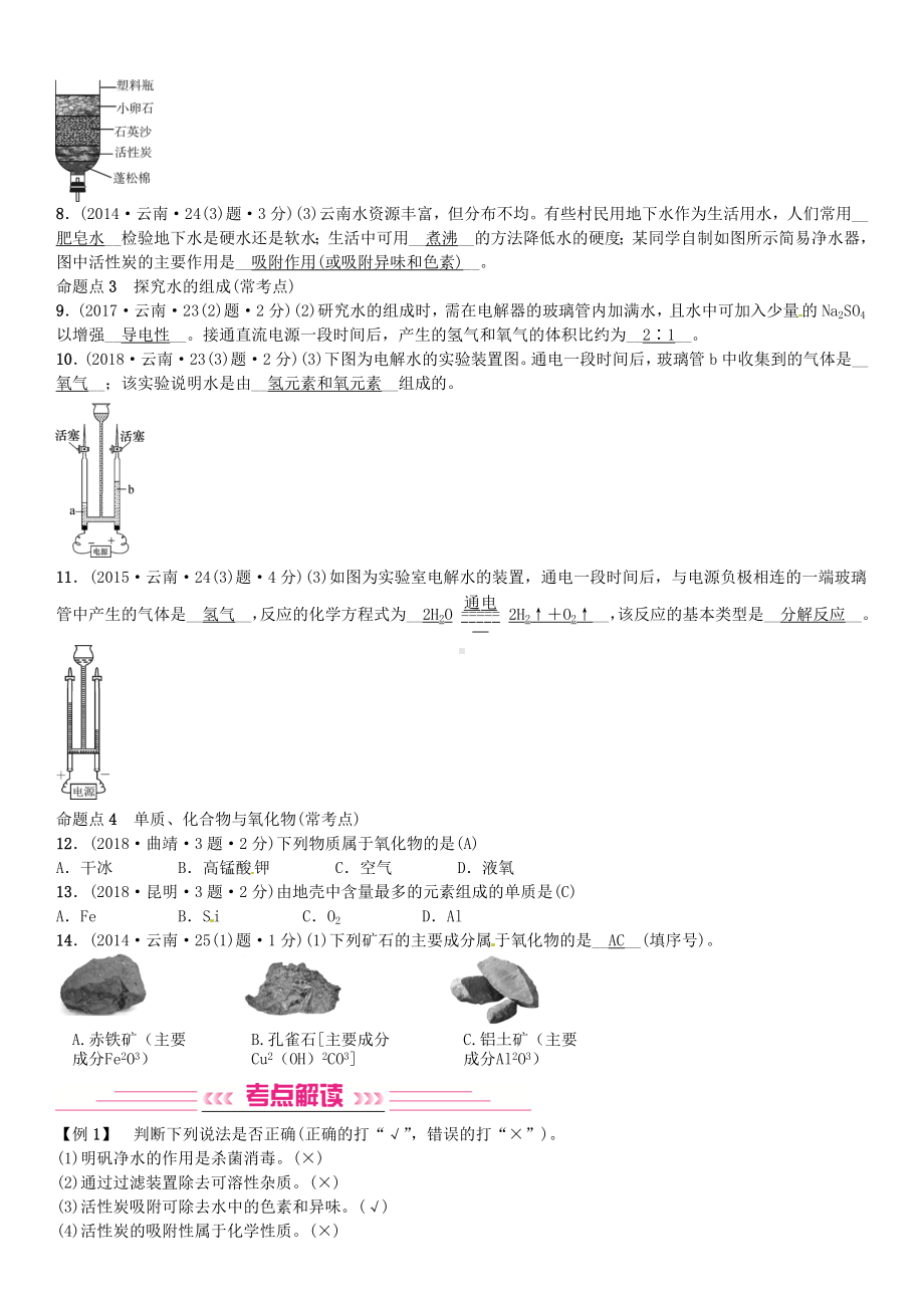 2019年中考化学总复习教材考点梳理第四单元自然界的水课时1水习题.docx_第2页