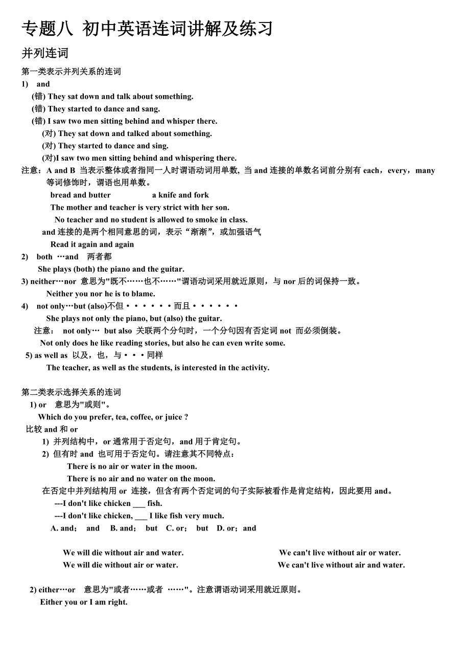 专题八-初中英语连词讲解及练习题.doc_第1页