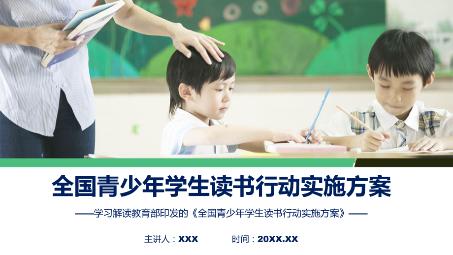 新制定全国青少年学生读书行动实施方案学习解读课程演示（ppt）.pptx_第1页