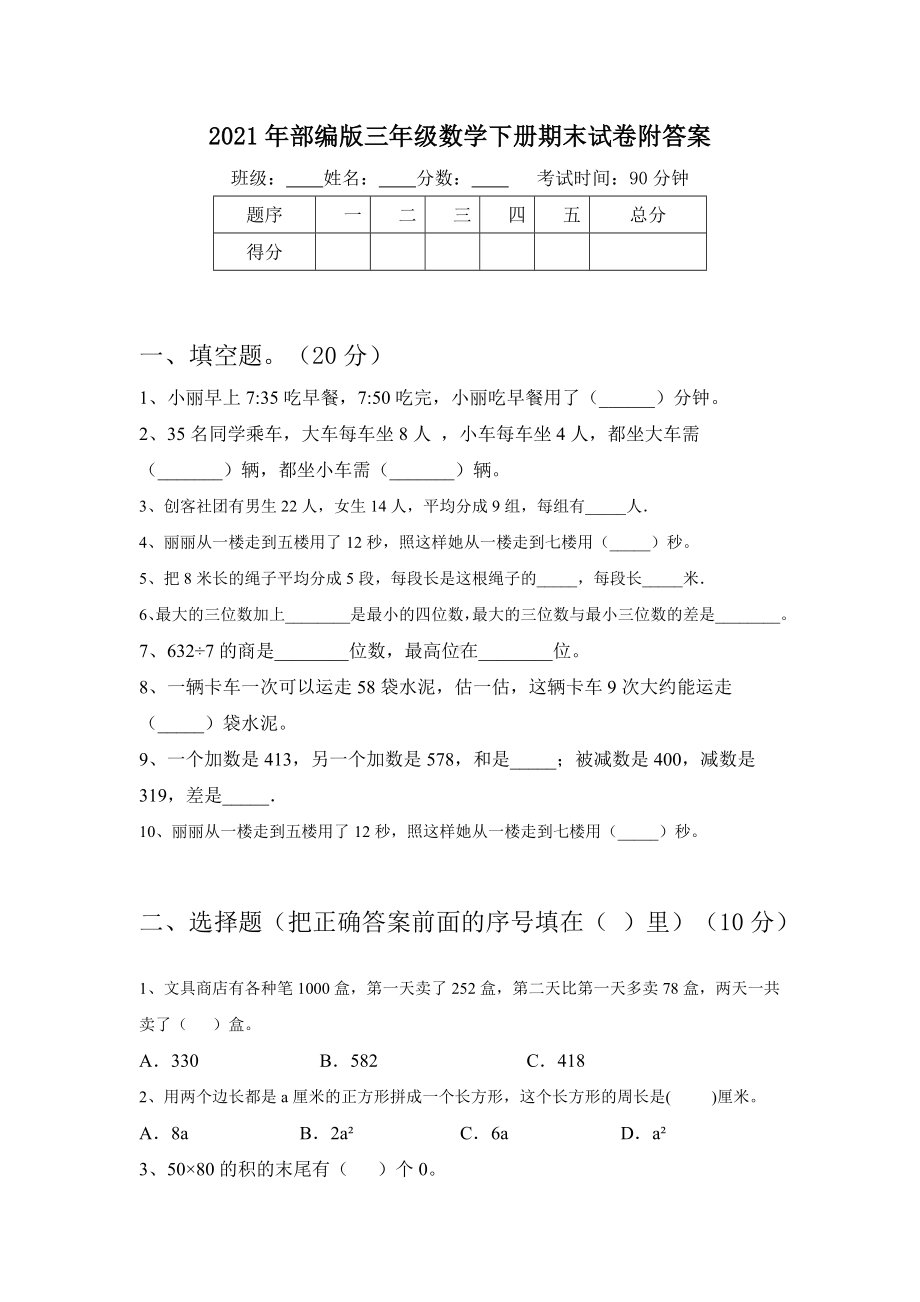 2021年部编版三年级数学下册期末试卷附答案.doc_第1页