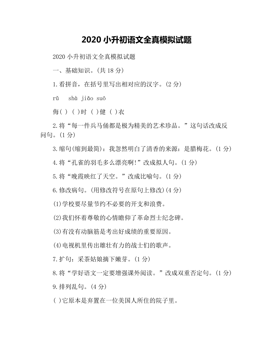 2020小升初语文全真模拟试题.docx_第1页