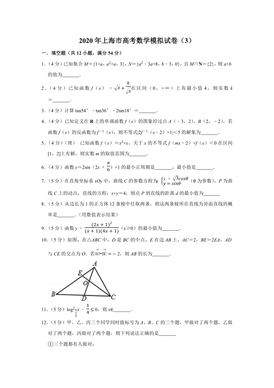 2020年上海市高考数学模拟试卷(3).docx_第1页