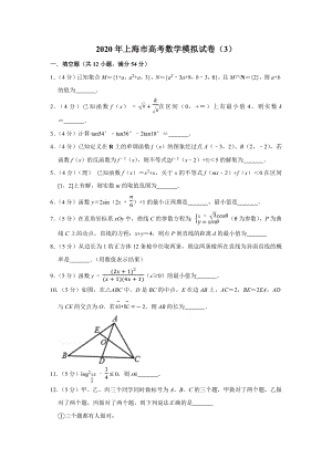 2020年上海市高考数学模拟试卷(3).docx