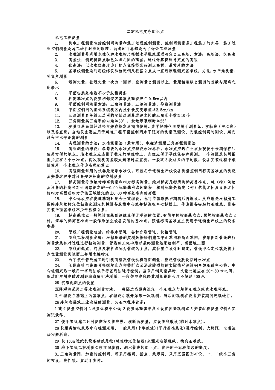 二建机电知识点总结.doc_第1页