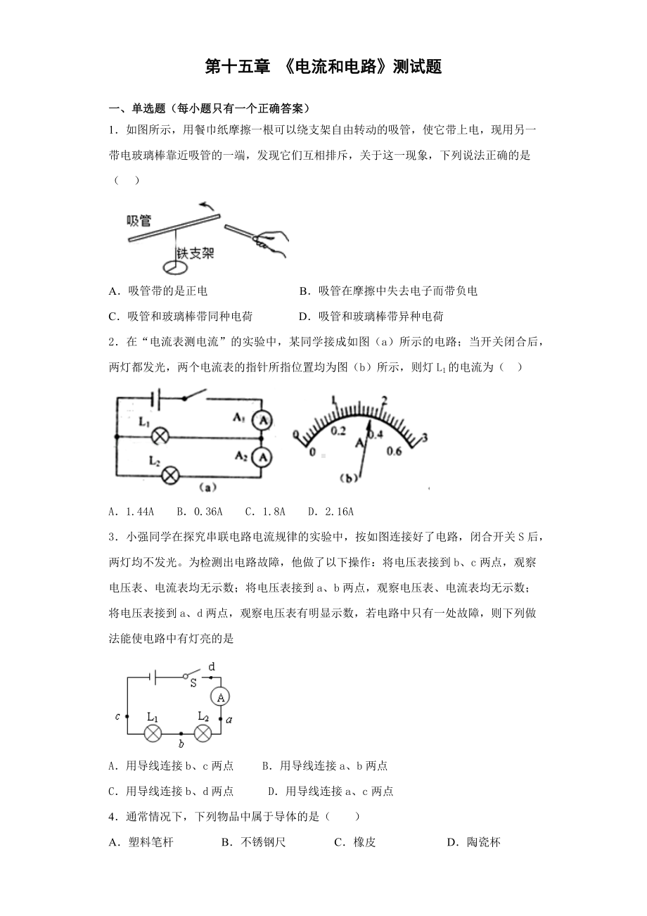 人教版初中物理九年级全一册第十五章-《电流和电路》测试题(含答案).docx_第1页