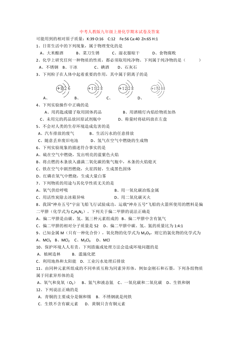 中考人教版九年级上册化学期末试卷及答案.doc_第1页