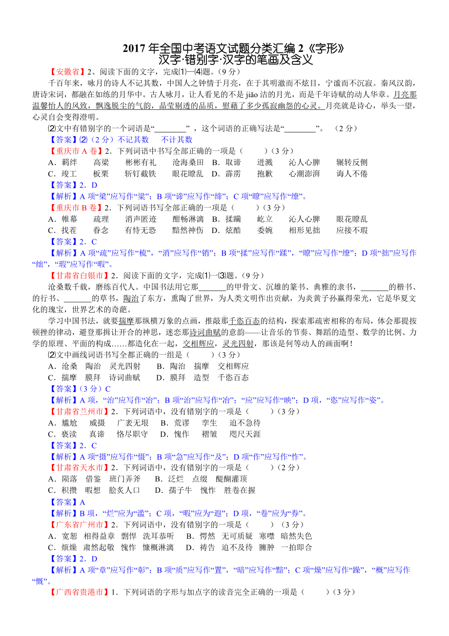 2020年全国中考语文试题分类汇编字形.doc_第1页