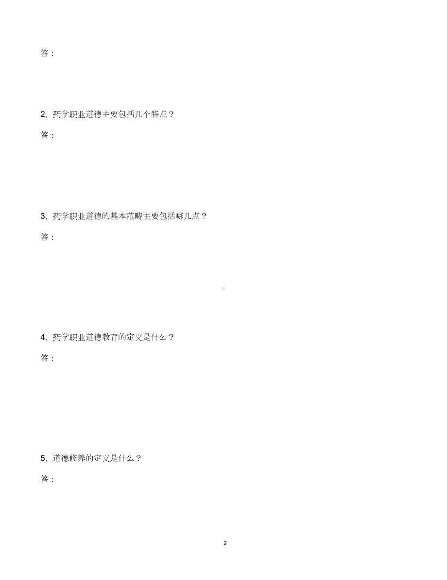 (完整版)药学职业道德培训试题(答案).doc_第2页