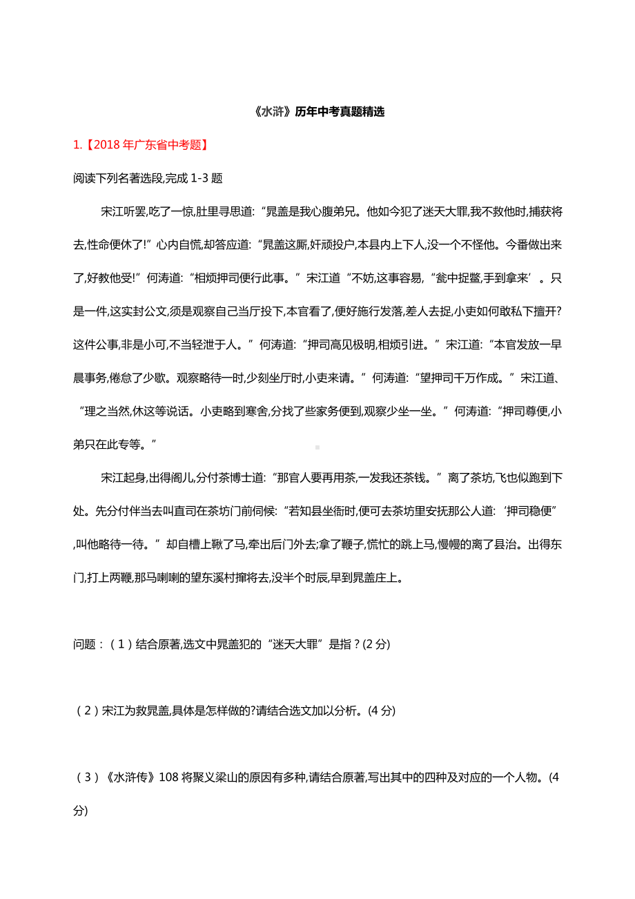 人教版新课标初中语文九年级中考水浒中考历年各省市真题汇编含答案.doc_第1页