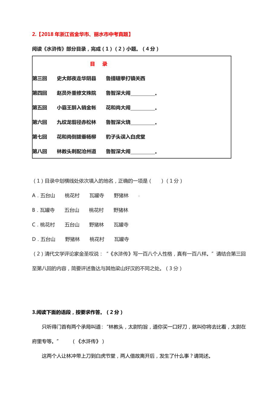 人教版新课标初中语文九年级中考水浒中考历年各省市真题汇编含答案.doc_第2页