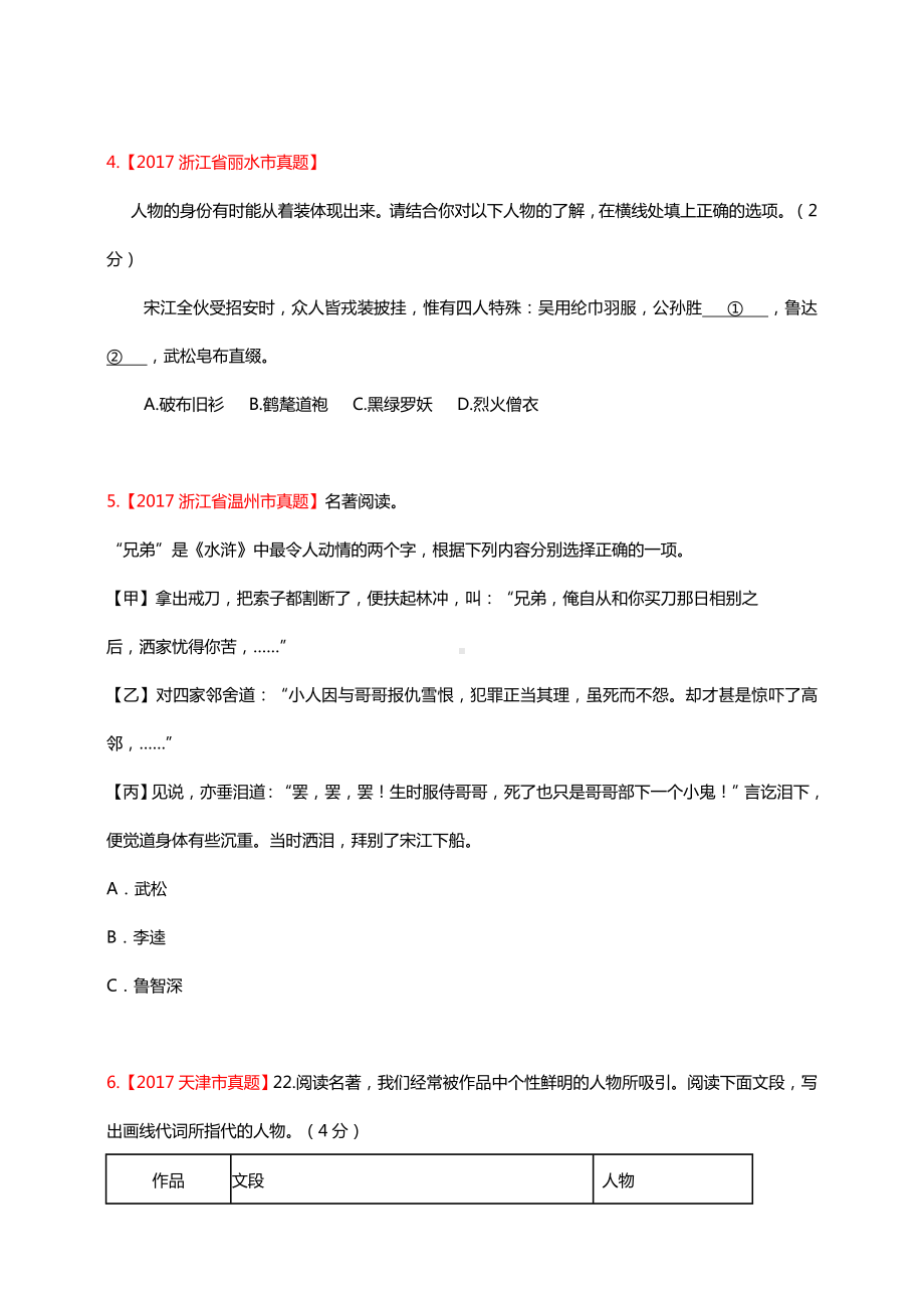 人教版新课标初中语文九年级中考水浒中考历年各省市真题汇编含答案.doc_第3页