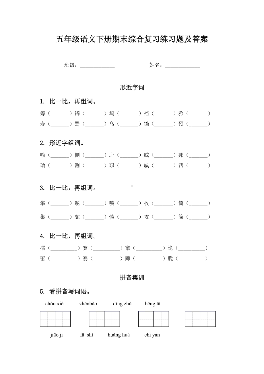 五年级语文下册期末综合复习练习题及答案.doc_第1页