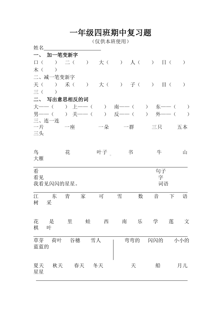 人教版一年级语文上册期中复习题.docx_第1页