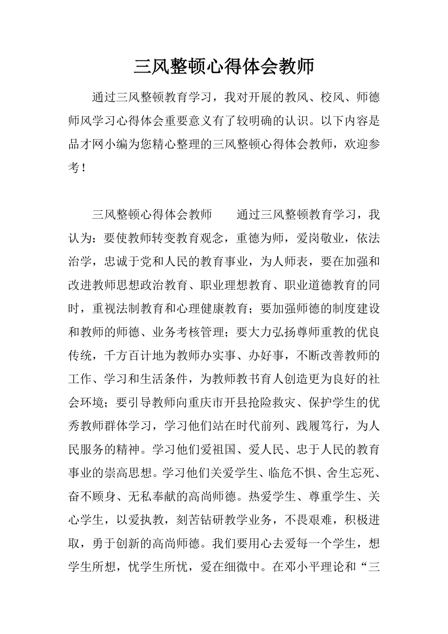 三风整顿心得体会教师.docx_第1页