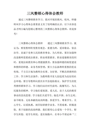 三风整顿心得体会教师.docx