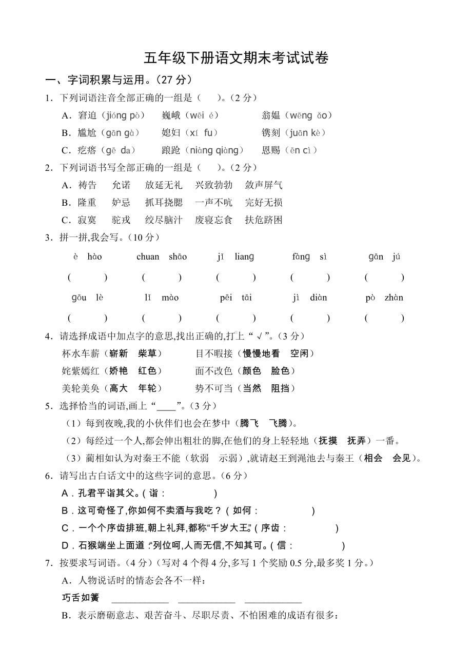 人教版五年级语文下册期末复习测试卷及答案.doc_第1页