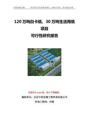 120万吨白卡纸、30万吨生活用纸项目可行性研究报告写作模板立项备案文件.doc