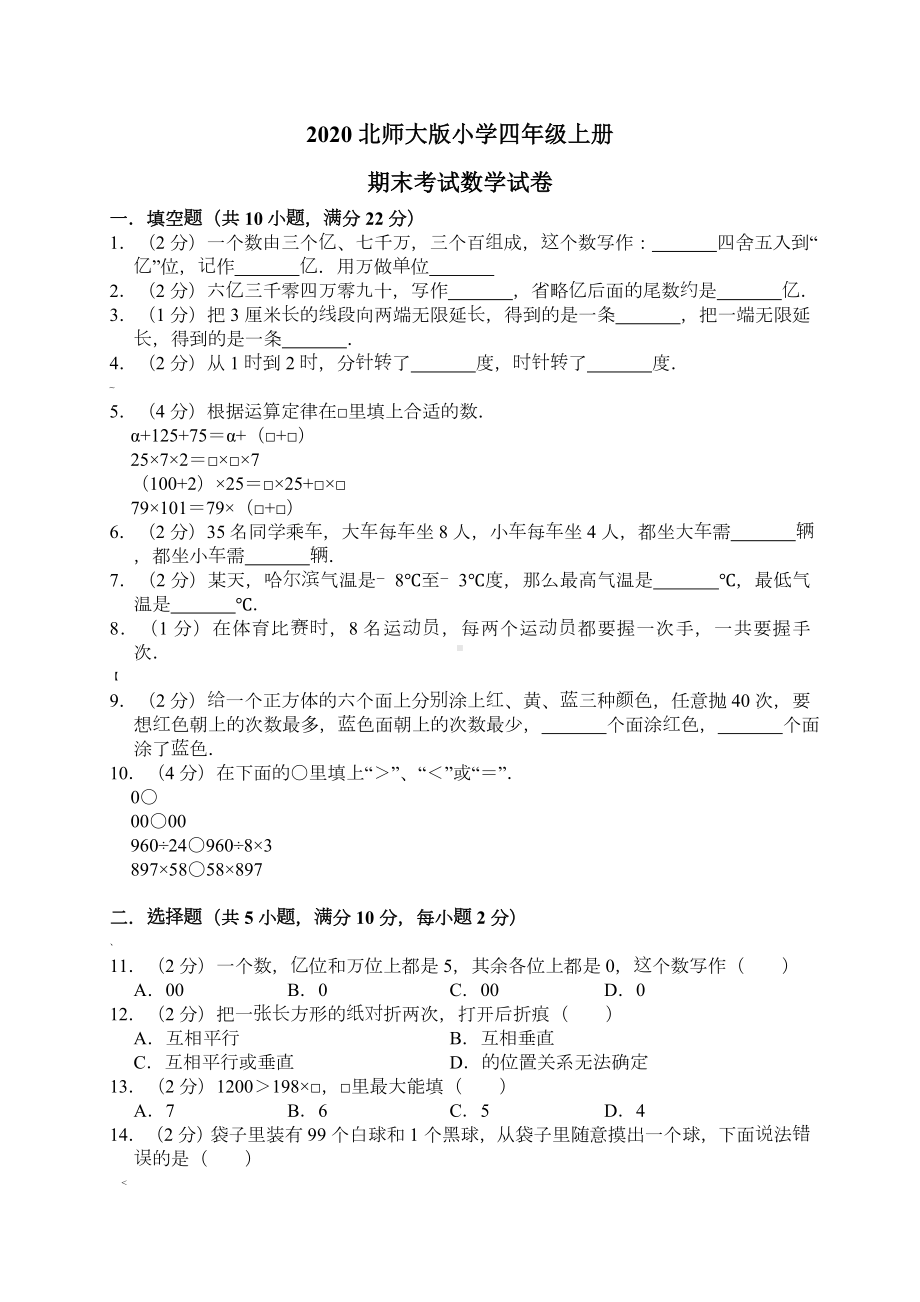 2020北师大版数学四年级上册期末试卷(含答案).doc_第1页