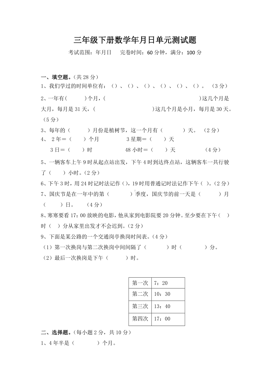 人教版三年级下册数学年月日单元测试题.docx_第1页