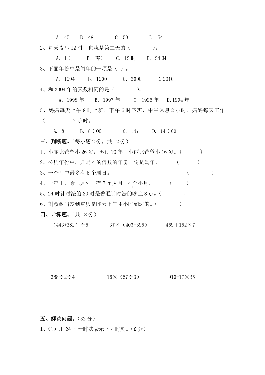 人教版三年级下册数学年月日单元测试题.docx_第2页