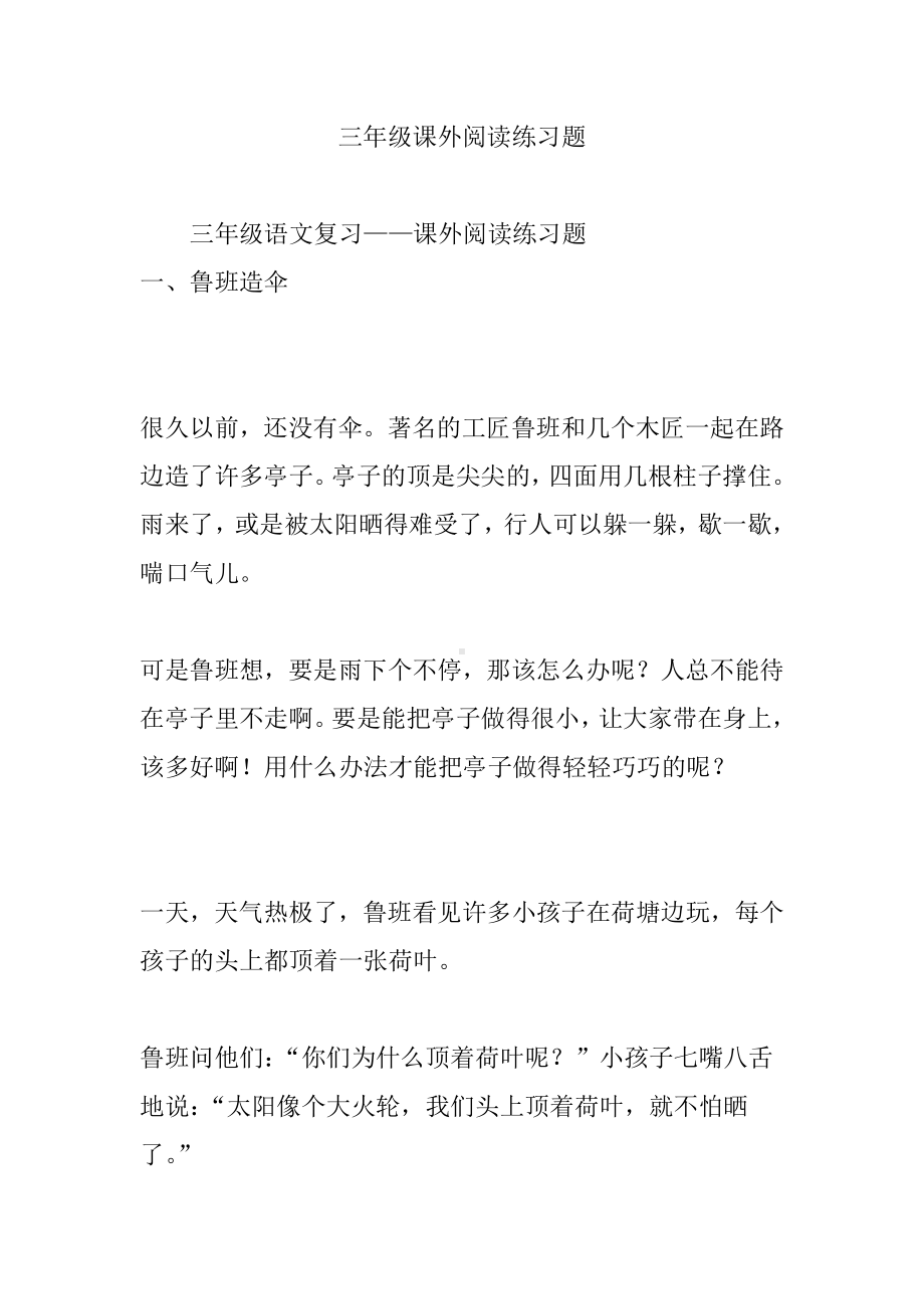 三年级课外阅读练习题.doc_第1页