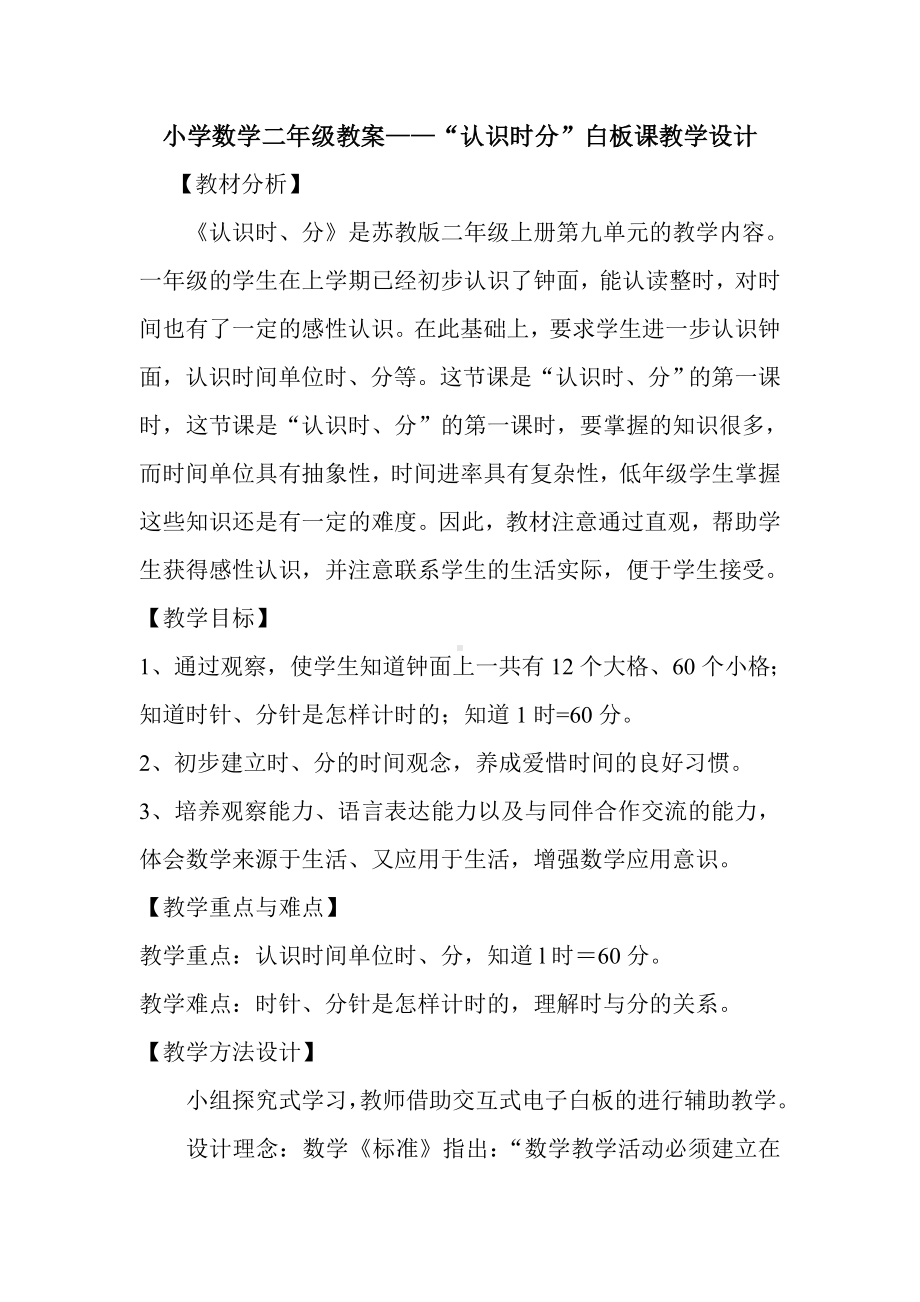 “认识时分”白板课教学设计.doc_第1页