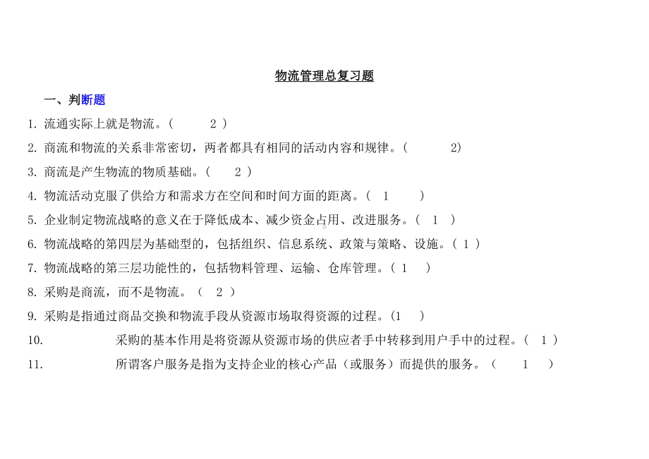 《现代物流》物流管理考试复习题(附答案)DOC.doc_第1页