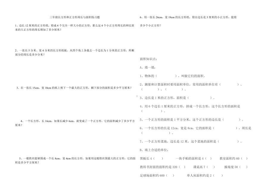 三年级长方形和正方形周长与面积练习题下学期期末.docx_第1页