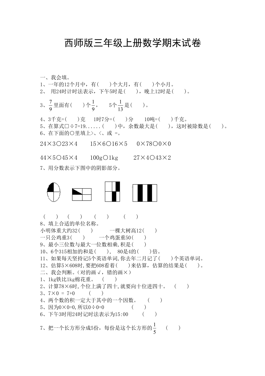 (完整版)西师版三年级上册数学期末试卷.doc_第1页