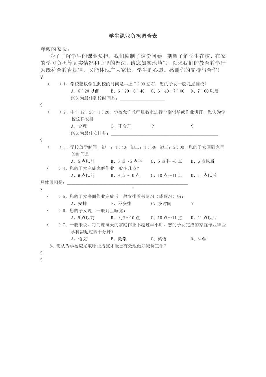 学生课业负担调查表.docx_第1页