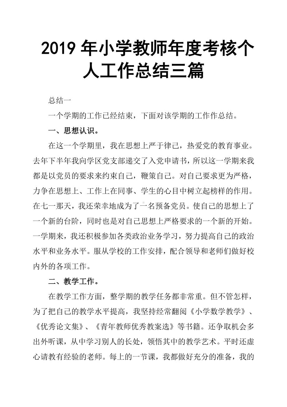 2019年小学教师年度考核个人工作总结三篇.docx_第1页