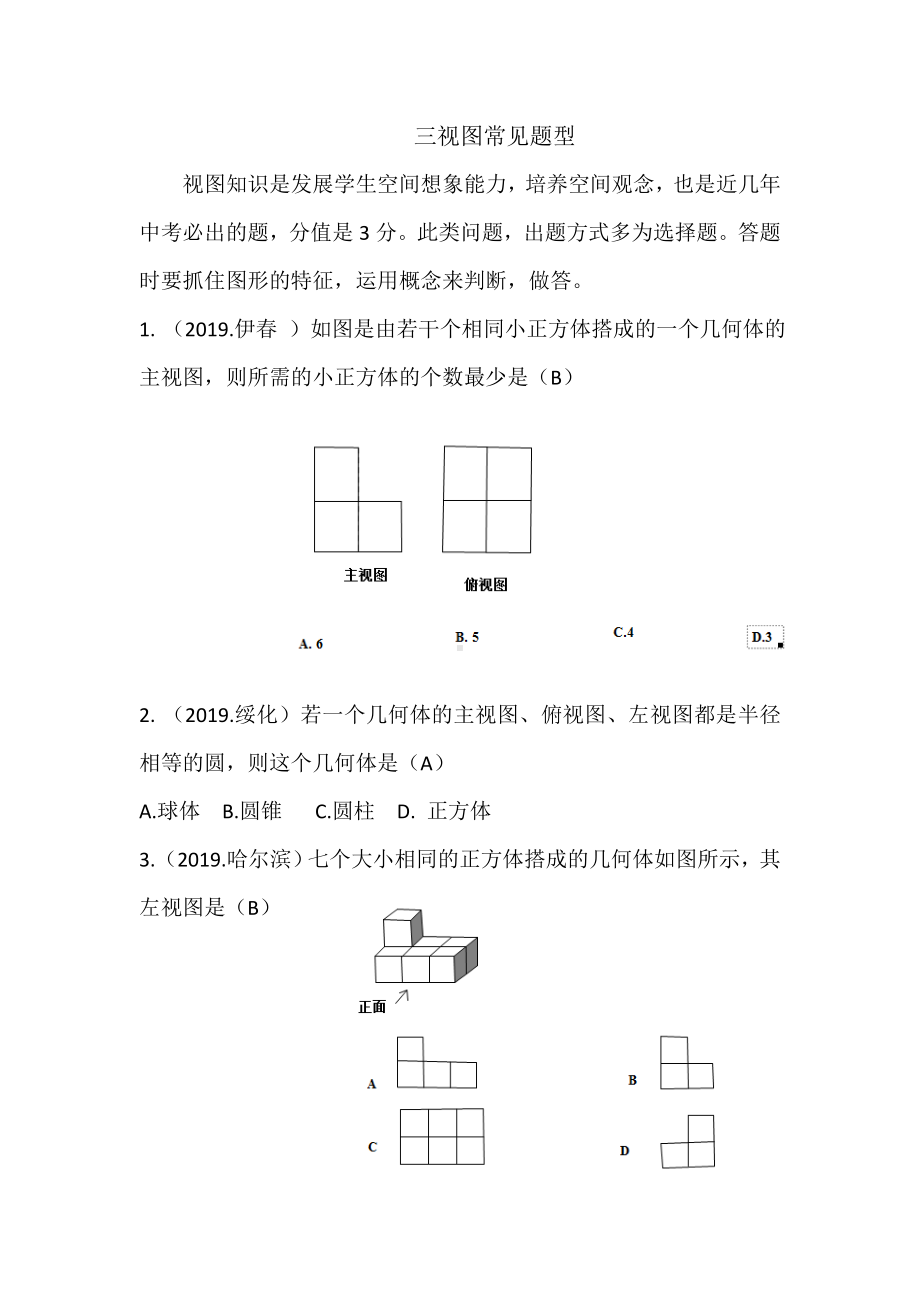 2020年中考复习-：三视图常见题型-练习题.doc_第1页