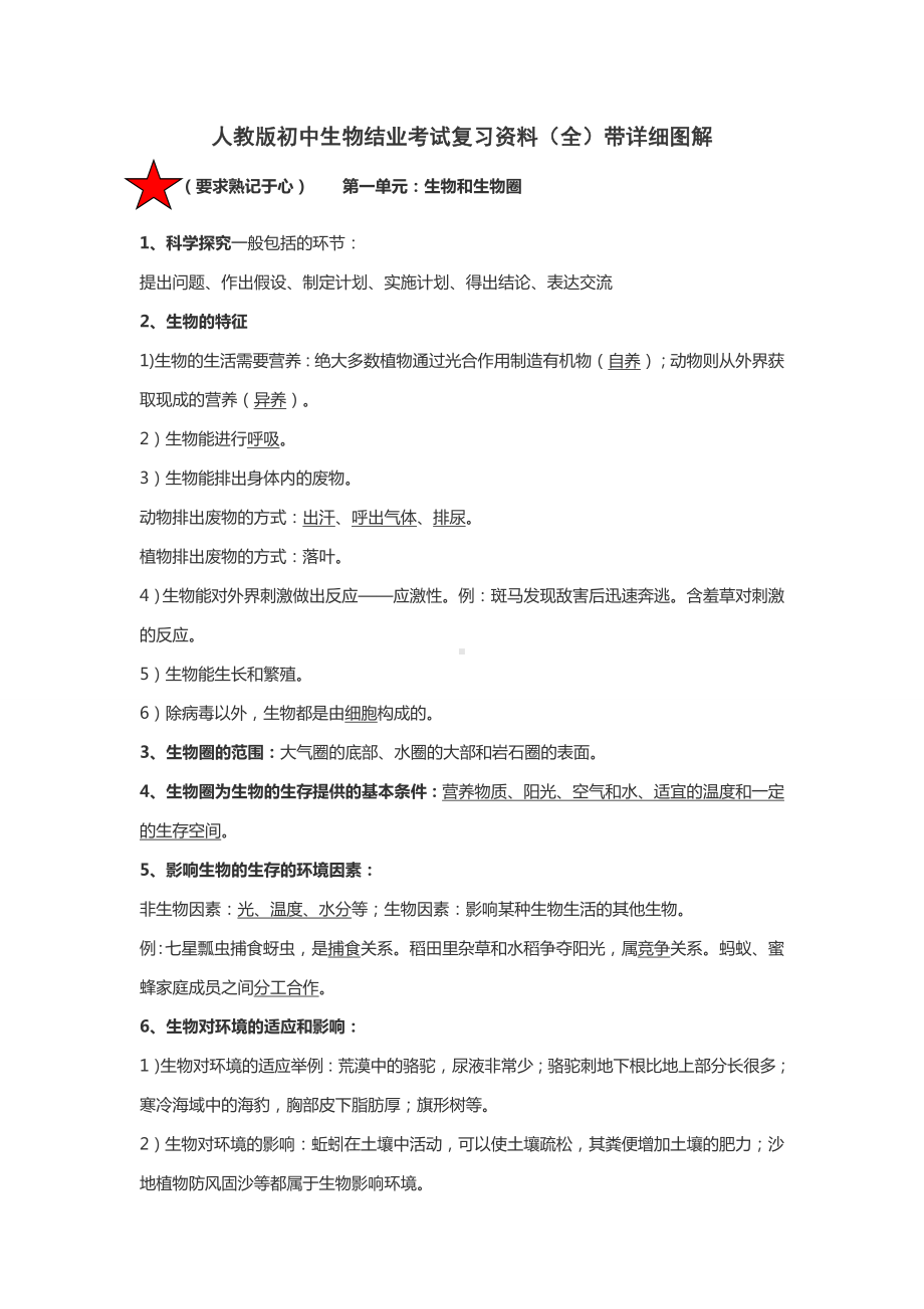 人教版初中生物总复习知识点总结大全.doc_第1页