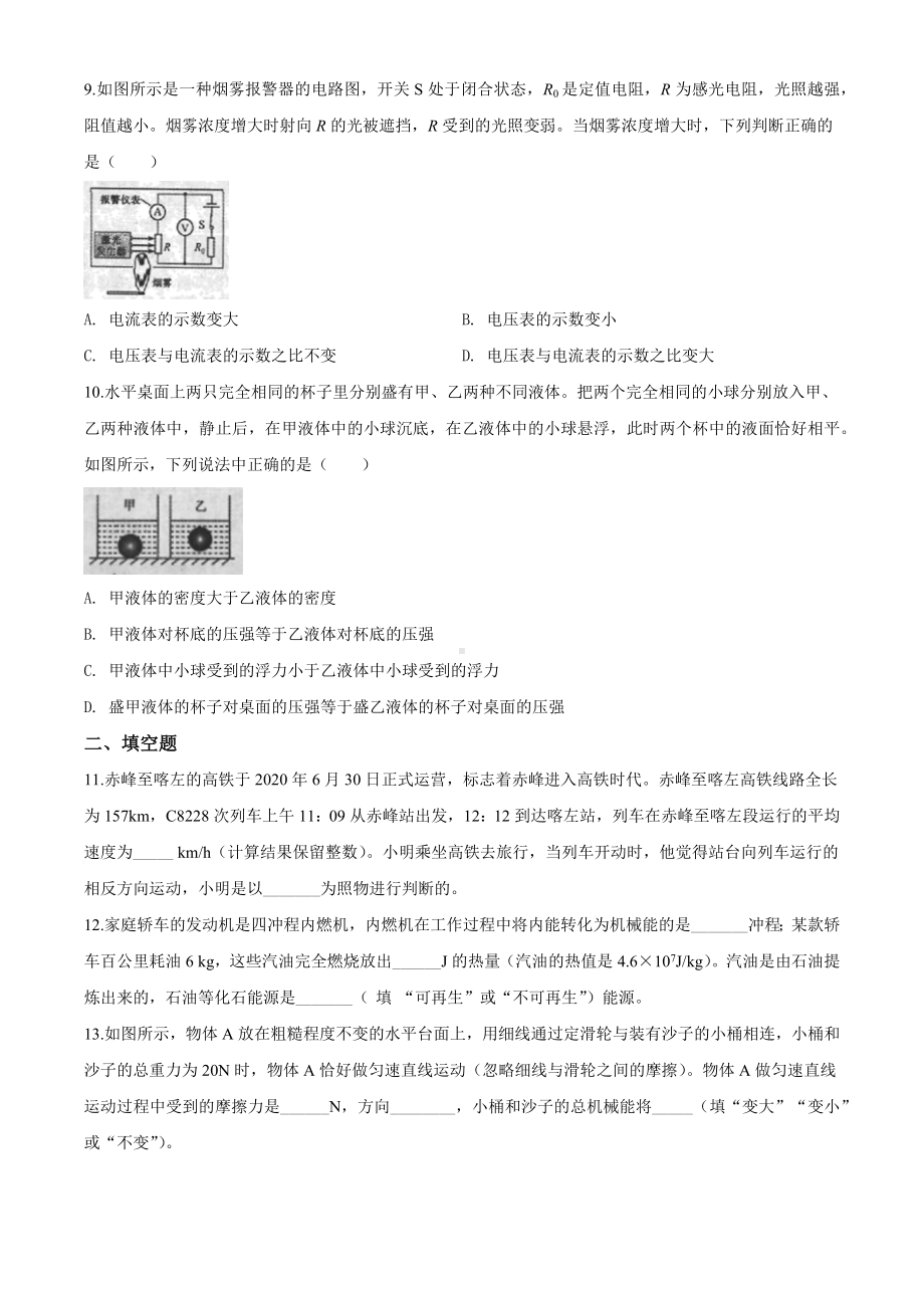 2020年内蒙古赤峰市中考物理试题及答案.docx_第3页