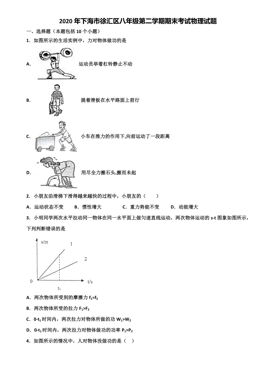 2020年下海市徐汇区八年级第二学期期末考试物理试题含解析.doc_第1页