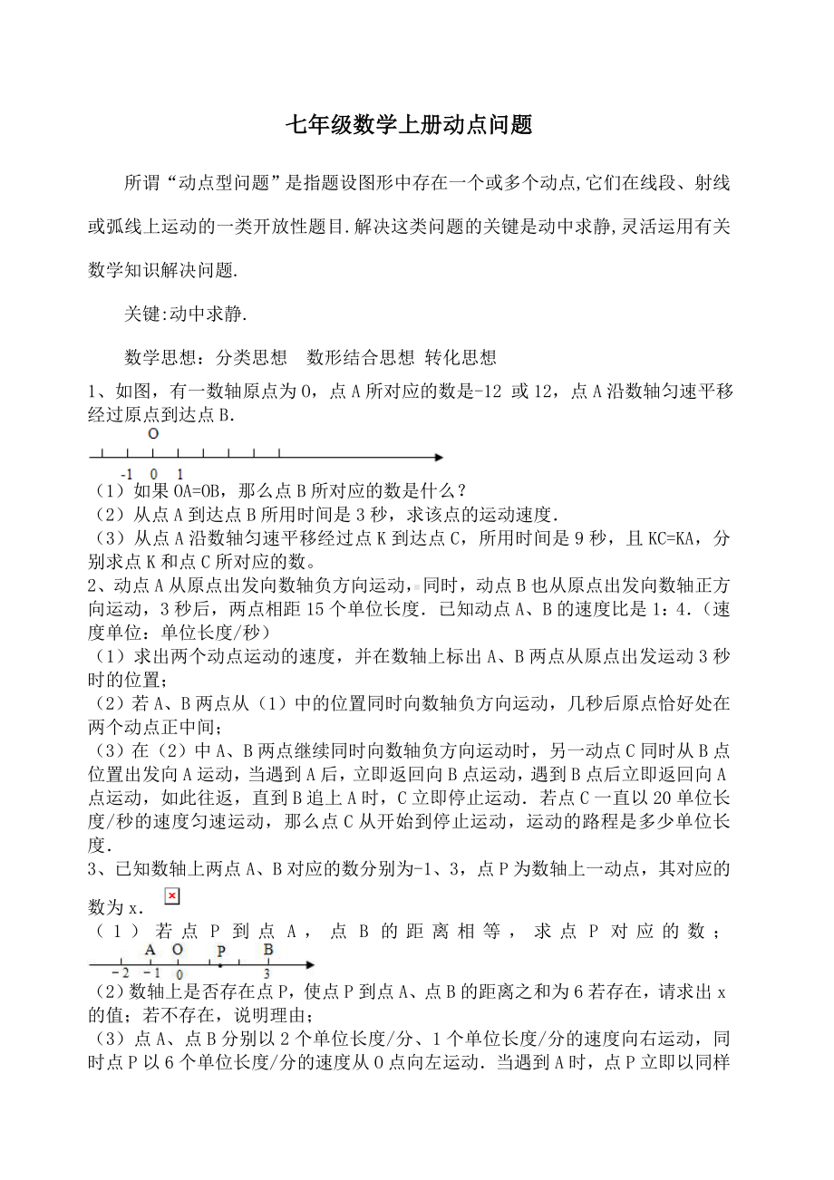 七年级动点问题大全(给力).docx_第1页