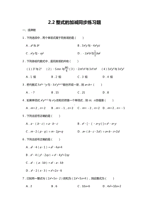 人教版七年级数学上册整式的加减同步练习题.doc