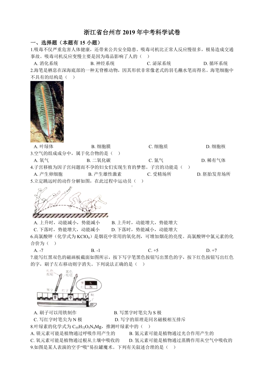 2019年浙江省台州市中考科学试卷(含解析).doc_第1页