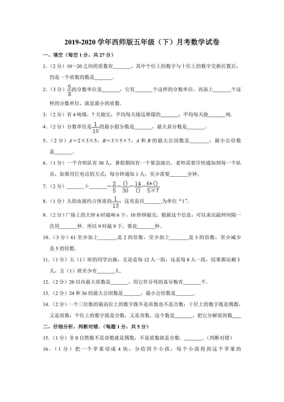 五年级下册数学月考试卷-西师大版(含答案).doc_第1页