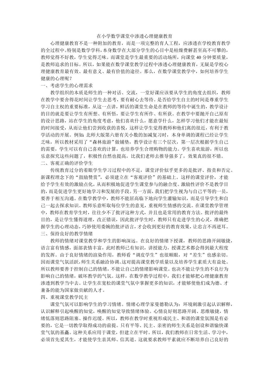 在小学数学课堂中渗透心理健康教育.doc_第1页