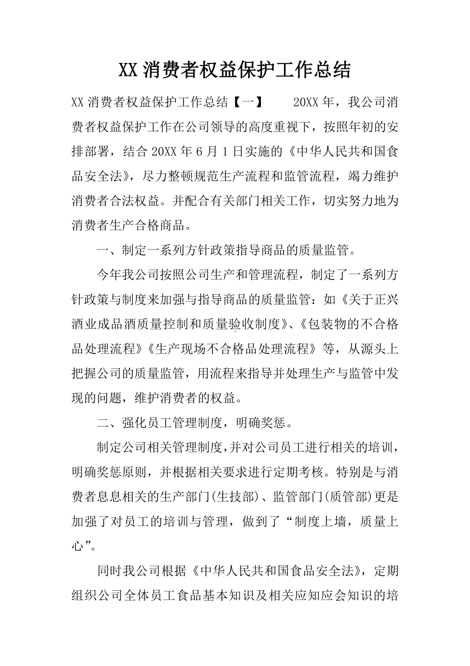 XX消费者权益保护工作总结.docx_第1页