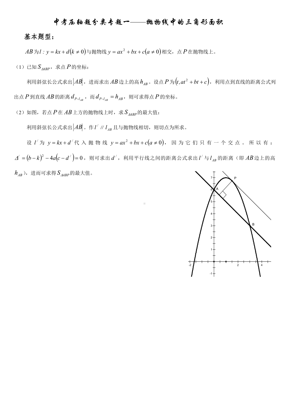 中考压轴题分类专题一抛物线中的三角形面积.doc_第1页